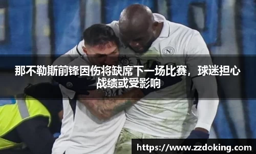 那不勒斯前锋因伤将缺席下一场比赛，球迷担心战绩或受影响