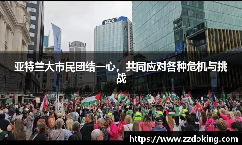 亚特兰大市民团结一心，共同应对各种危机与挑战