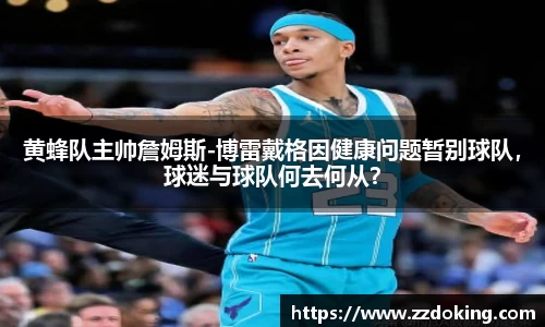 黄蜂队主帅詹姆斯-博雷戴格因健康问题暂别球队，球迷与球队何去何从？