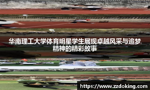 华南理工大学体育明星学生展现卓越风采与追梦精神的精彩故事