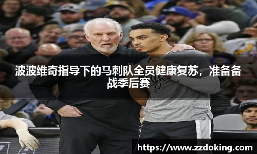 波波维奇指导下的马刺队全员健康复苏，准备备战季后赛