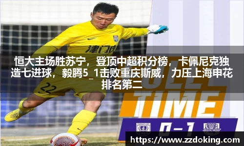 恒大主场胜苏宁，登顶中超积分榜，卡佩尼克独造七进球，毅腾5_1击败重庆斯威，力压上海申花排名第二
