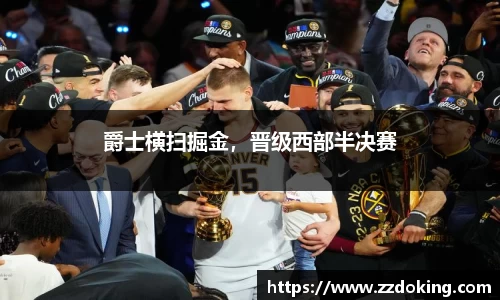 爵士横扫掘金，晋级西部半决赛