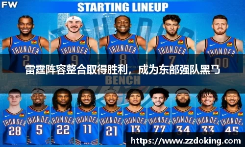 雷霆阵容整合取得胜利，成为东部强队黑马