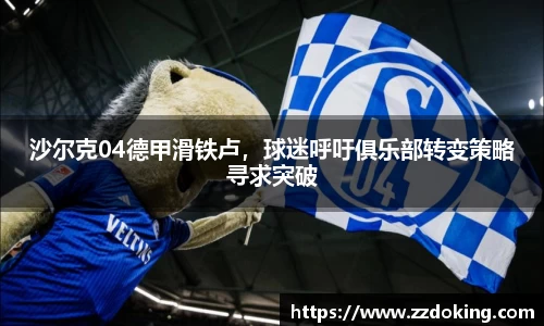 沙尔克04德甲滑铁卢，球迷呼吁俱乐部转变策略寻求突破