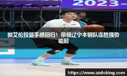 郭艾伦投篮手感回归！带领辽宁本钢队连胜强势崛起