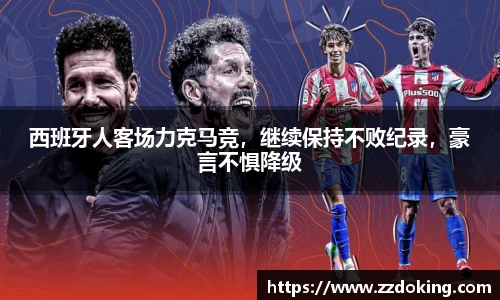 西班牙人客场力克马竞，继续保持不败纪录，豪言不惧降级