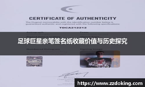 足球巨星亲笔签名纸收藏价值与历史探究