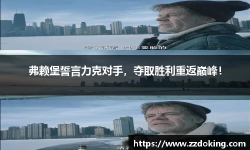 弗赖堡誓言力克对手，夺取胜利重返巅峰！