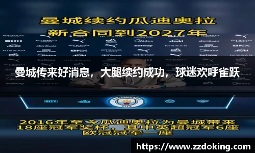 曼城传来好消息，大腿续约成功，球迷欢呼雀跃