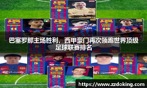 巴塞罗那主场胜利，西甲豪门再次领跑世界顶级足球联赛排名