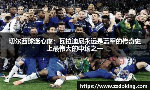 切尔西球迷心疼：瓦拉迪尼永远是蓝军的传奇史上最伟大的中场之一