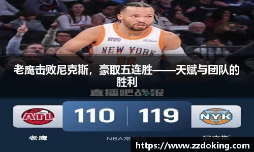 老鹰击败尼克斯，豪取五连胜——天赋与团队的胜利