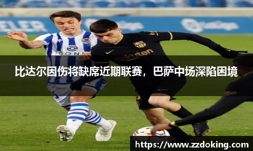比达尔因伤将缺席近期联赛，巴萨中场深陷困境
