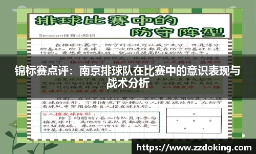 锦标赛点评：南京排球队在比赛中的意识表现与战术分析