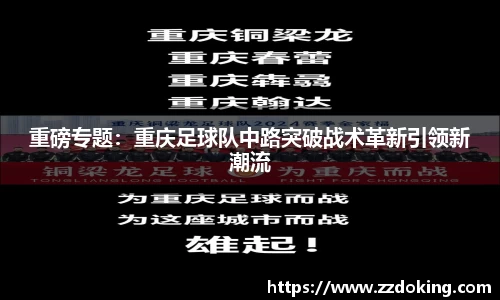 重磅专题：重庆足球队中路突破战术革新引领新潮流