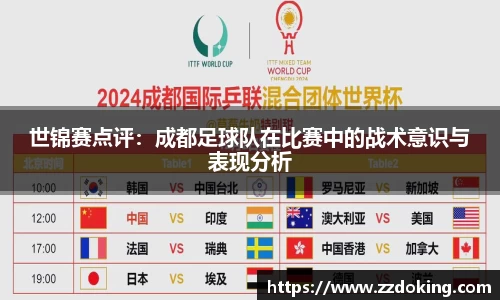 世锦赛点评：成都足球队在比赛中的战术意识与表现分析