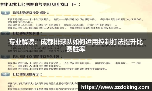 专业解读：成都排球队如何运用控制打法提升比赛胜率