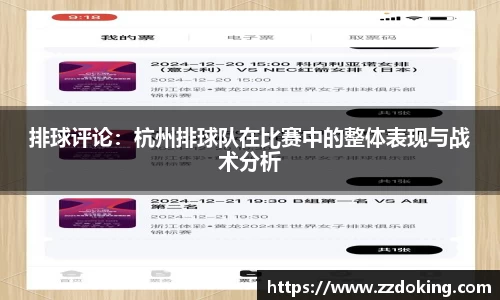 排球评论：杭州排球队在比赛中的整体表现与战术分析