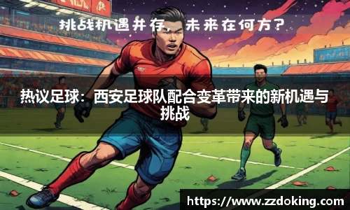 热议足球：西安足球队配合变革带来的新机遇与挑战