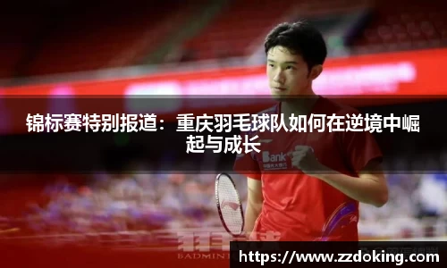 锦标赛特别报道：重庆羽毛球队如何在逆境中崛起与成长