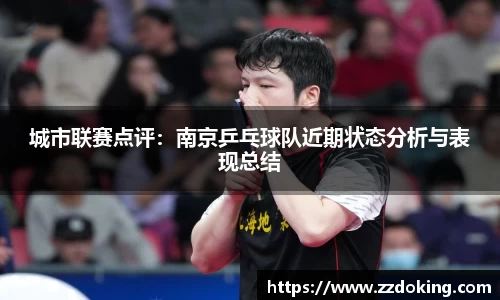 城市联赛点评：南京乒乓球队近期状态分析与表现总结