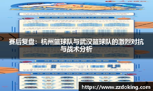 赛后复盘：杭州篮球队与武汉篮球队的激烈对抗与战术分析