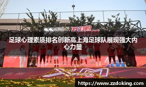 足球心理素质排名创新高上海足球队展现强大内心力量