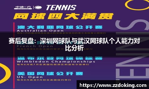 赛后复盘：深圳网球队与武汉网球队个人能力对比分析