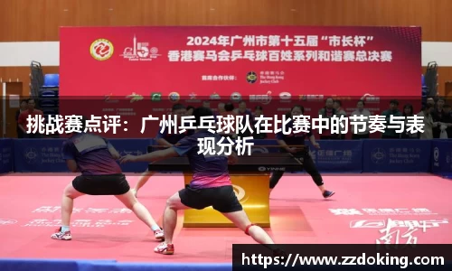 挑战赛点评：广州乒乓球队在比赛中的节奏与表现分析