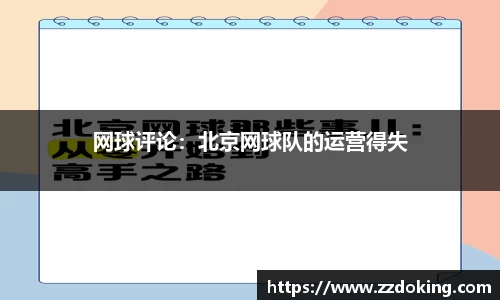 网球评论：北京网球队的运营得失