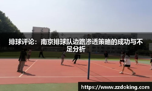排球评论：南京排球队边路渗透策略的成功与不足分析