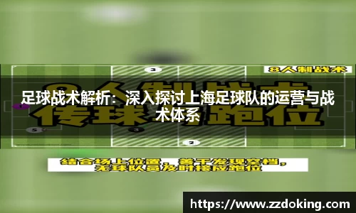 足球战术解析：深入探讨上海足球队的运营与战术体系