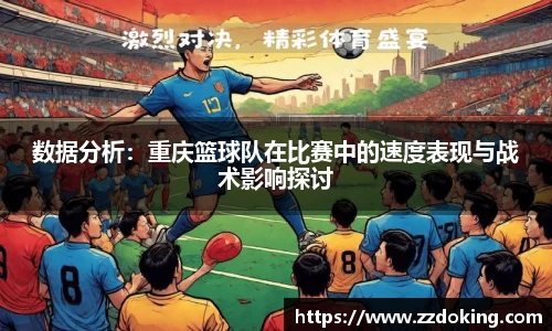 数据分析：重庆篮球队在比赛中的速度表现与战术影响探讨