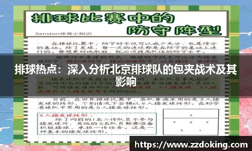 排球热点：深入分析北京排球队的包夹战术及其影响
