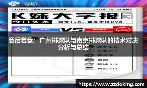 赛后复盘：广州排球队与南京排球队的技术对决分析与总结