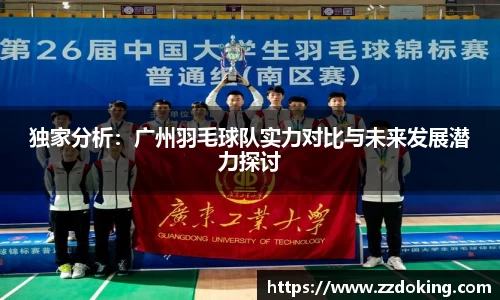 独家分析：广州羽毛球队实力对比与未来发展潜力探讨