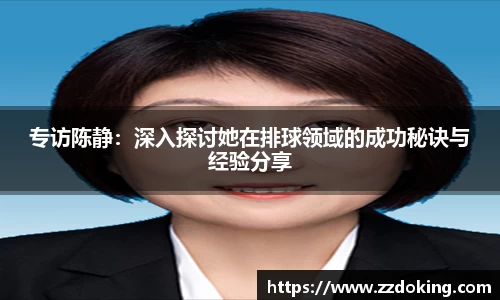 专访陈静：深入探讨她在排球领域的成功秘诀与经验分享
