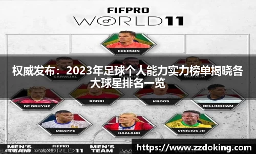 权威发布：2023年足球个人能力实力榜单揭晓各大球星排名一览