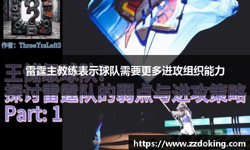 雷霆主教练表示球队需要更多进攻组织能力