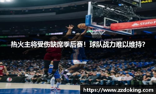 热火主将受伤缺席季后赛！球队战力难以维持？