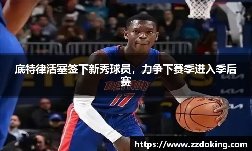 底特律活塞签下新秀球员，力争下赛季进入季后赛