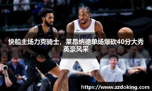 快船主场力克骑士，莱昂纳德单场爆砍40分大秀英豪风采
