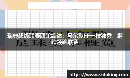 瑞典超级联赛四轮综述：马尔默FF一枝独秀，继续领跑联赛