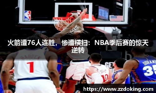 火箭遭76人连胜，惨遭横扫：NBA季后赛的惊天逆转