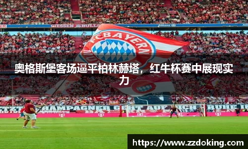 奥格斯堡客场逼平柏林赫塔，红牛杯赛中展现实力