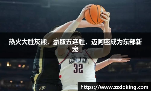 热火大胜灰熊，豪取五连胜，迈阿密成为东部新宠