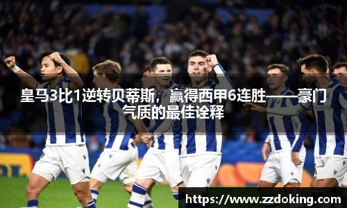 皇马3比1逆转贝蒂斯，赢得西甲6连胜——豪门气质的最佳诠释
