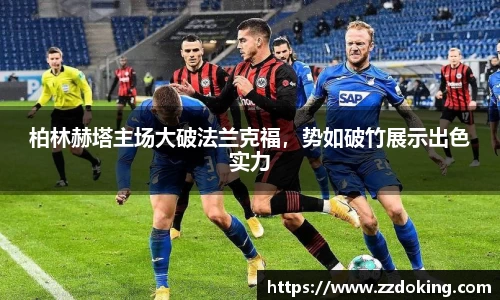 柏林赫塔主场大破法兰克福，势如破竹展示出色实力