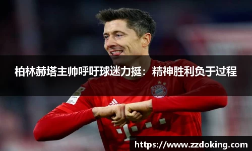 柏林赫塔主帅呼吁球迷力挺：精神胜利负于过程